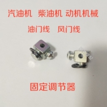 Micro-tiller petrol engine diesel engine engine generator power machine throttle line air door line fixing regulator