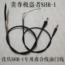 Used for off-road motorcycle extreme thief 250 SHR-1 oil door line throttle line accessories
