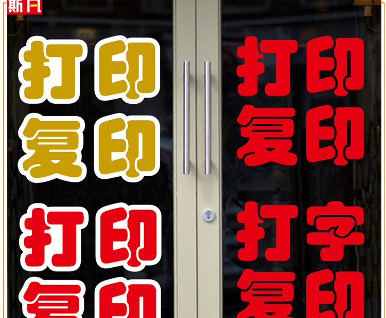 打印复印打字复印广告店铺标语贴纸便利店墙贴玻璃贴纸门贴字