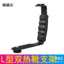 Hot shoe bracket portable extension rack SLR mobile phone flash stabilizer L-type handheld double cold shoe bracket accessories