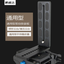SLR camera L-type vertical clap board Zhiyun DJI Stan Nikon stabilizer quick board universal tripod pan