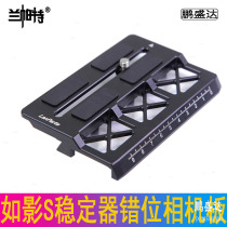 Lampat Shadow S dislocation board camera base plate camera stabilizer RONIN accessories BMPCC 4K fast plate