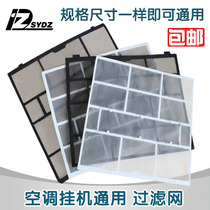  New air conditioning filter screen dust mesh dust mesh dust mesh hanging machine universal strainer