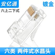 Anyitong gold-plated two-piece type six network crystal head Gigabit network cable head six upper and two lower line card