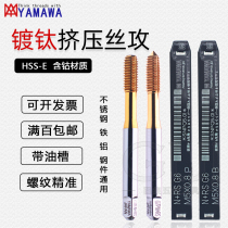 Japan YAMAWA imported chip-free titanium plated extrusion taps M2M2 5M3M4M5M6M8M10M12 Machine taps