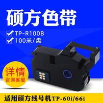 Original Shuofang ribbon line number machine ribbon TP60i TP66i ribbon TP-R100B black fake one penalty ten