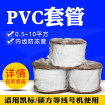 Shuofang line number machine casing standard Canon line number machine special casing Φ0 5-Φ8 0 internal tooth PVC casing