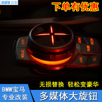 BMW big knob 1 series 2 series 3 series 5 series 7 series X1X3X5X6 interior modification MULTIMEDIA driver decorative stickers