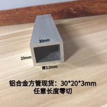 Espite Jinke aluminum alloy square tube 30*20 * 3mm aluminum color material rectangular tube spot zero cut thick wall tube
