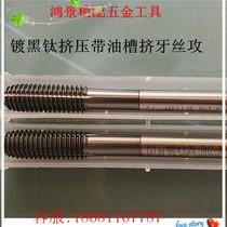 Taiwan cobalt plated TICN extrusion wire tapping M10X1 25 stainless steel tapping machine tap M10 * 1M8*1 1 25