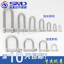 304 stainless steel D-type shackle U-ring U-shaped boat buckle steel buckle umbrella rope lengthy M4M5M6M8M10M1216