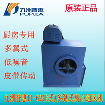 Jiuzhou Puhui 11-62E multi-wing centrifugal fan Kitchen restaurant restaurant range hood belt drive