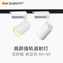 FSD flying era track light LED household living room rail type background wall photo painting CREE high display finger wall washer spot light