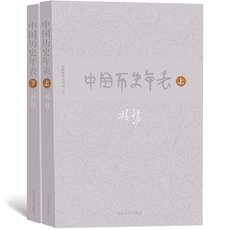 bo yang history series chinese history chronology (volumes 2 and 2) by bo yang people's literature publishing classics historians mpieces popular history bo yang's ugly chinese historiography historical reference 