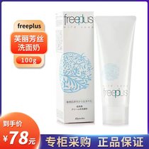 Japan freeplus washing milk Rifang official flagship store of amino acid cleaning milk control oil
