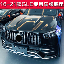 Suitable for Mercedes-Benz GLE license plate holder 450 front license plate 350 rear license plate 400 conversion base 320 tray