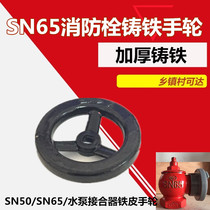 Fire accessories Cast iron handwheel fire hydrant turntable manual rotating valve switch SN65 indoor fire hydrant handwheel