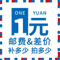 Make up the difference of 1 yuan make up the difference in freight make up the difference in how much and make up the special link for the product price