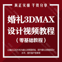 Wedding 3DMAX design renderings training video tutorial wedding hand-painted self-study basic video tutorial materials
