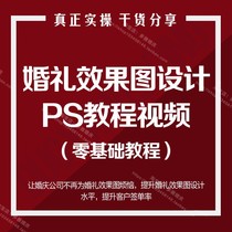 DY wedding hand-painted online class video wedding PS renderings teaching wedding graphic design training video