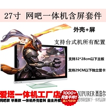 West Polar Internet café section 27 28 inch computer all-in-one with screen kit case display housing stock table