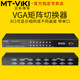 MAITO WEIJU MT-VT818 VGA 매트릭스 스위치 8 인 및 출력 컴퓨터 모니터링 화상 회의 호스트 산업 제어 기계 연결 모니터 TV 프로젝터 스크린 절단 원격 제어 직렬 포트 소프트웨어를 사용합니다. MAITO WEIJU MT-VT818 VGA 매트릭스 스위치 8 인 및 출력 컴퓨터 모니터링 화상 회의 호스트 산업 제어 기계 연결 모니터 TV 프로젝터 스크린 절단 원격 제어 직렬 포트 소프트웨어를 사용합니다.