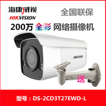 Hikvision 2 million night vision full color POE camera Network monitor Outdoor probe 3T27EWD-L