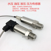 Factory direct pressure sensor hydraulic oil pressure water pressure sensor negative pressure sensor 10MPa current