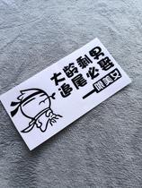 Young Man single rear-end must marry car stickers Net red stickers personality funny creative text car rear decoration girl car stickers