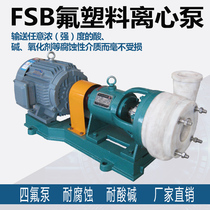 Fluoroplastic alloy centrifugal pump FSB type corrosion-resistant acid and alkali-resistant tetrafluorochemical pump Anti-corrosion horizontal all-plastic water pump