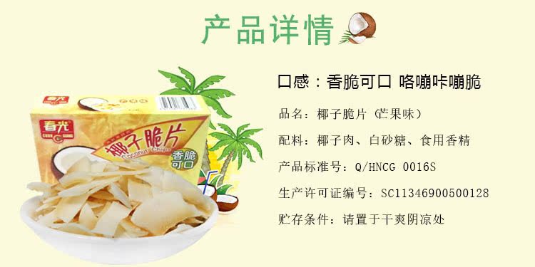 海南特产 春光食品 炭烤香脆椰子脆片60g芒果味 椰子片零食