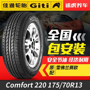 Giti Jiatong Auto Tire 220 175 70R13 82T Original Chevrolet Saibao Gói cài đặt