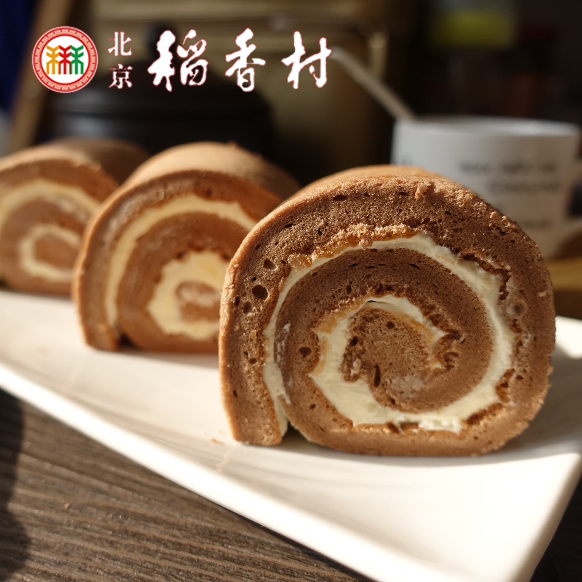 北京特产正宗三禾北京稻香村糕点巧克力戚风蛋糕新鲜奶油真空包装