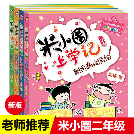 米小圈上学记二年级 全套4册校园漫画注音版儿童文学课外书必读故事书儿童读物漫画书带拼音一年级小学生阅读书米小圈上学记下学期