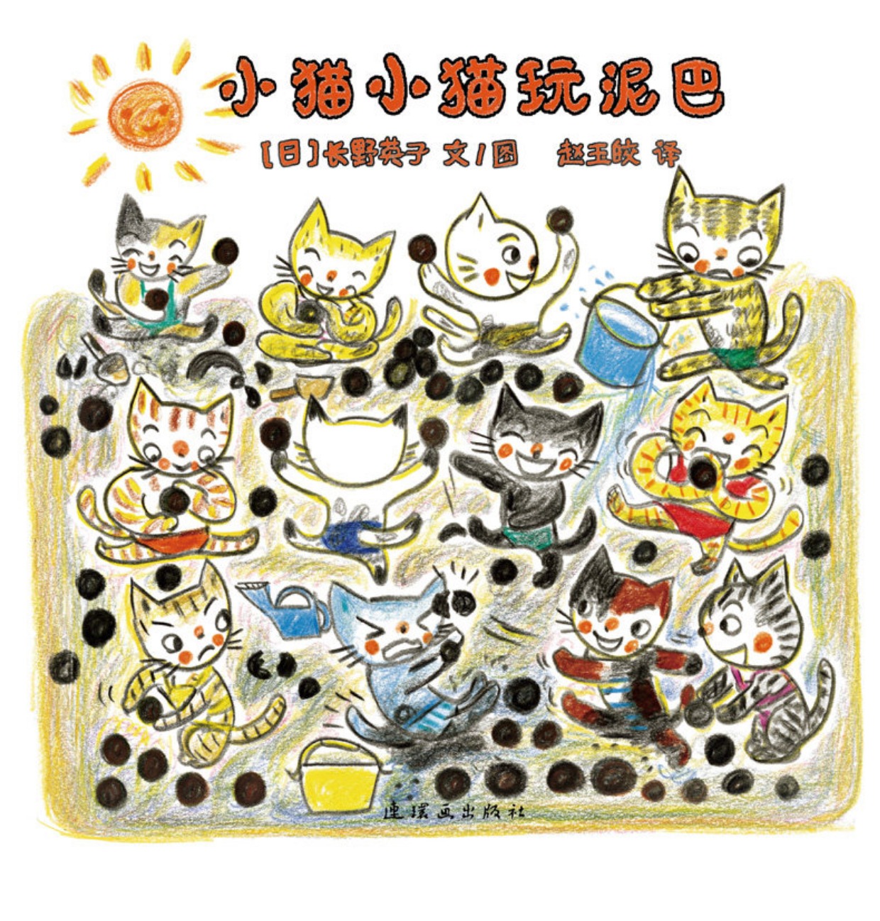 精装 小猫小猫玩泥巴-- 儿歌式的语言富有节奏