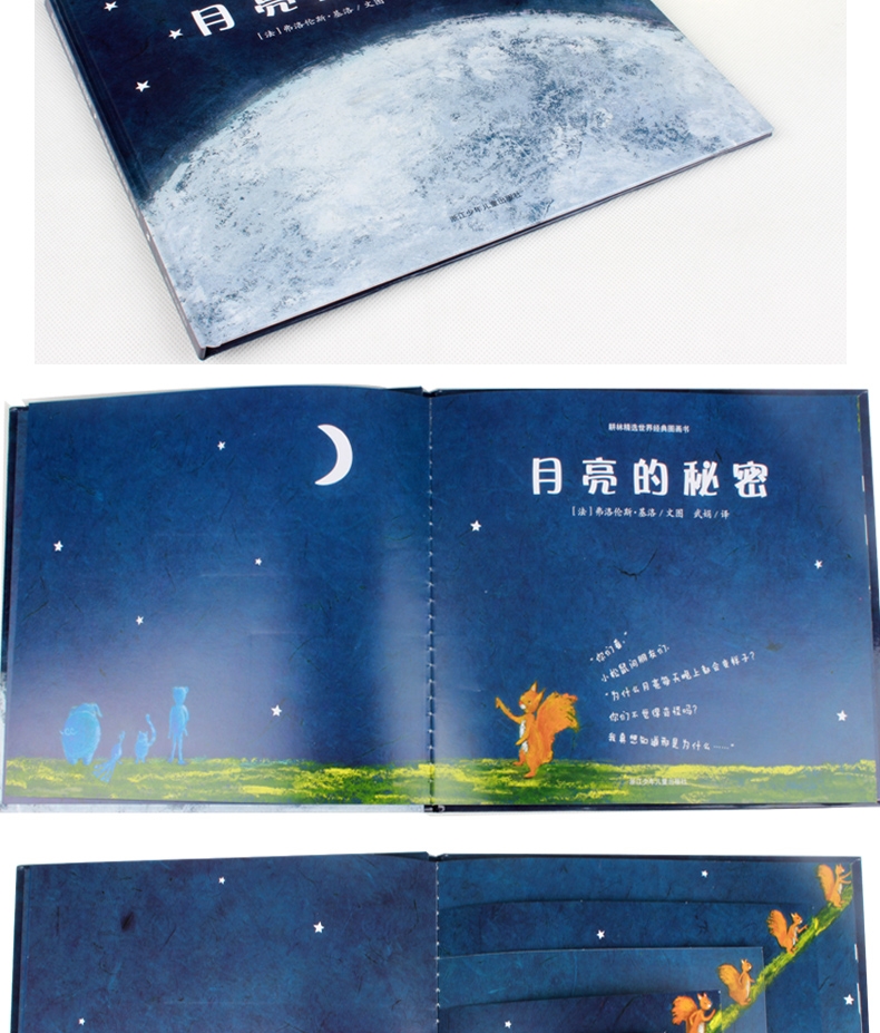 月亮的秘密精装 耕林图画书儿童绘本故事书籍早教图书读物0-3-4-5-6-7