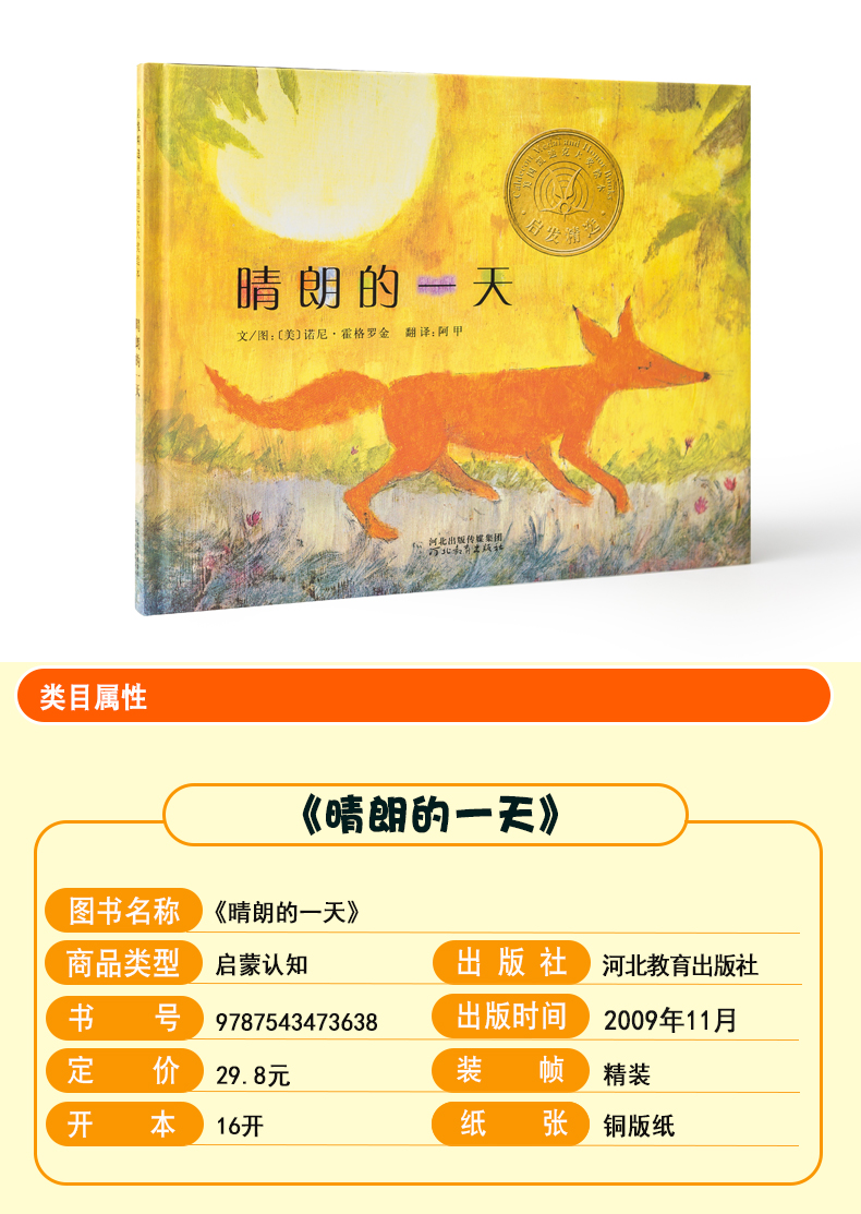 精装 晴朗的一天 少幼儿童宝宝亲子情商早教启蒙睡前童话绘本故事图画