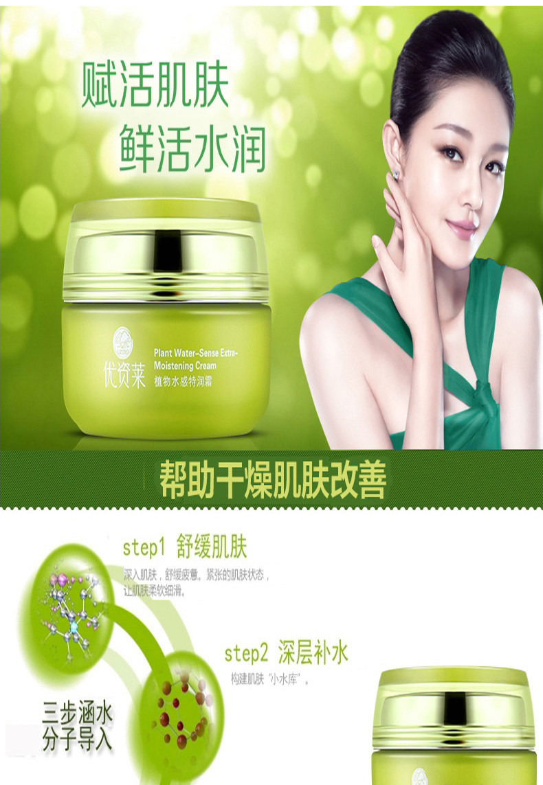 优资莱植物水感特润霜面霜