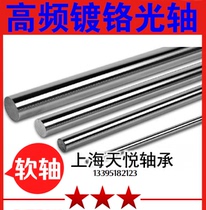 High frequency chrome-plated optical axis flexible shaft 5mm 6 7 8mm 9mm 9mm 11 11 12 13 14 14 16 16 17 18mm