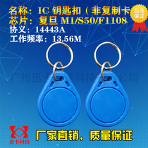 IC card keychain IC Keychain card IC Keychain card IC Access control card IC Shaped card IC card buckle