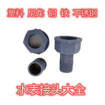 Water meter joint accessories nylon plastic hot melt copper iron household water meter 4 minutes 6 minutes 1 inch 2 inch Rotary Wing Vertical