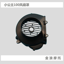 Jinlang motorcycle pedal 100CC engine air guide cover fan cover plastic cover GCC little princess joy New
