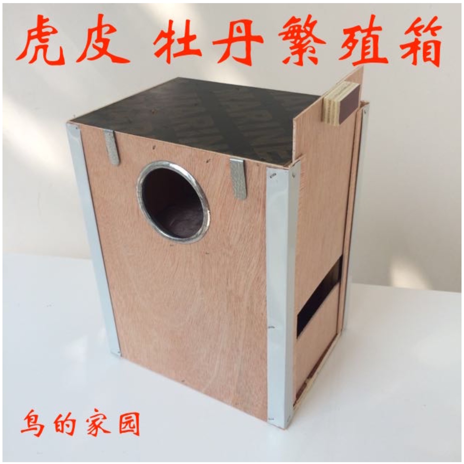 鹦鹉繁殖箱 虎皮 牡丹 鹦鹉笼养殖巢箱 鸟类巢箱 鸟窝