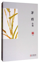 ( Genuine Book) Famous Novel Collection: Contradictory Novel ( Plastic Cover ) Zhejiang Literature 9787533