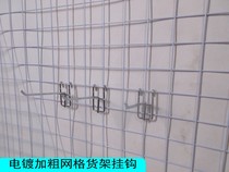 Guangzhou coarse plating grid adhesive hook supermarket shelf convenience store mesh hardware tools accessories display rack hook