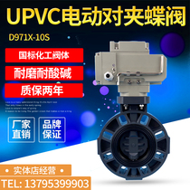 D971X-10 electric wafer type UPVC PVC plastic acid and alkali corrosion resistant chemical soft seal butterfly valve