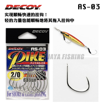 Japan imports DECOY winning one fish hook AS-03 iron plate hook light weight fine shaft slow rocking sea fishing hook boat fishing spot