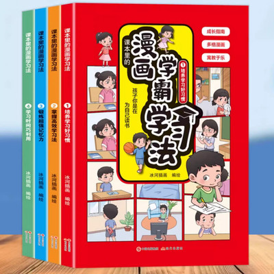 全套4册！漫画学霸学习法