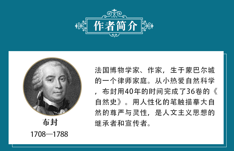 正版包邮 世界经典科普读本 自然史 法国布封著 了解自然的发展地球