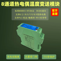 8-way thermocouple temperature acquisition module transmitter rail RS485 communication photoelectric double isolation RS58